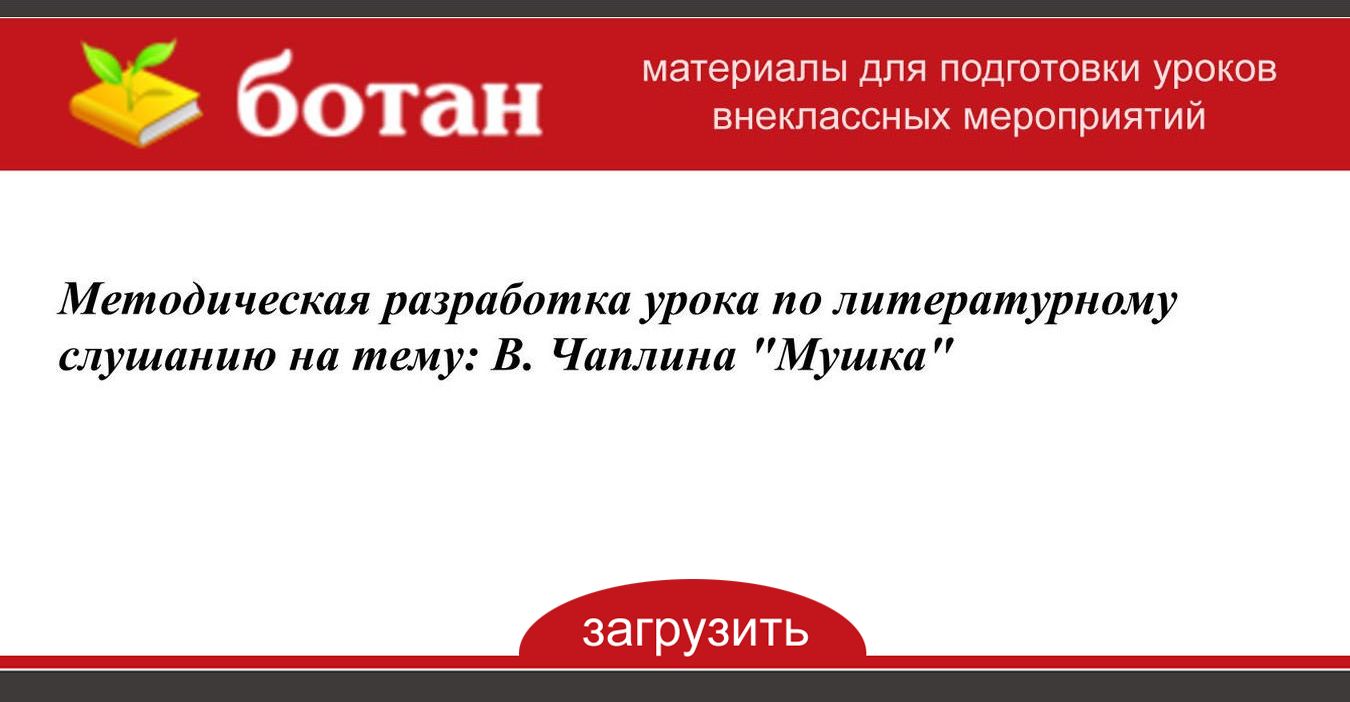 Чаплина мушка презентация