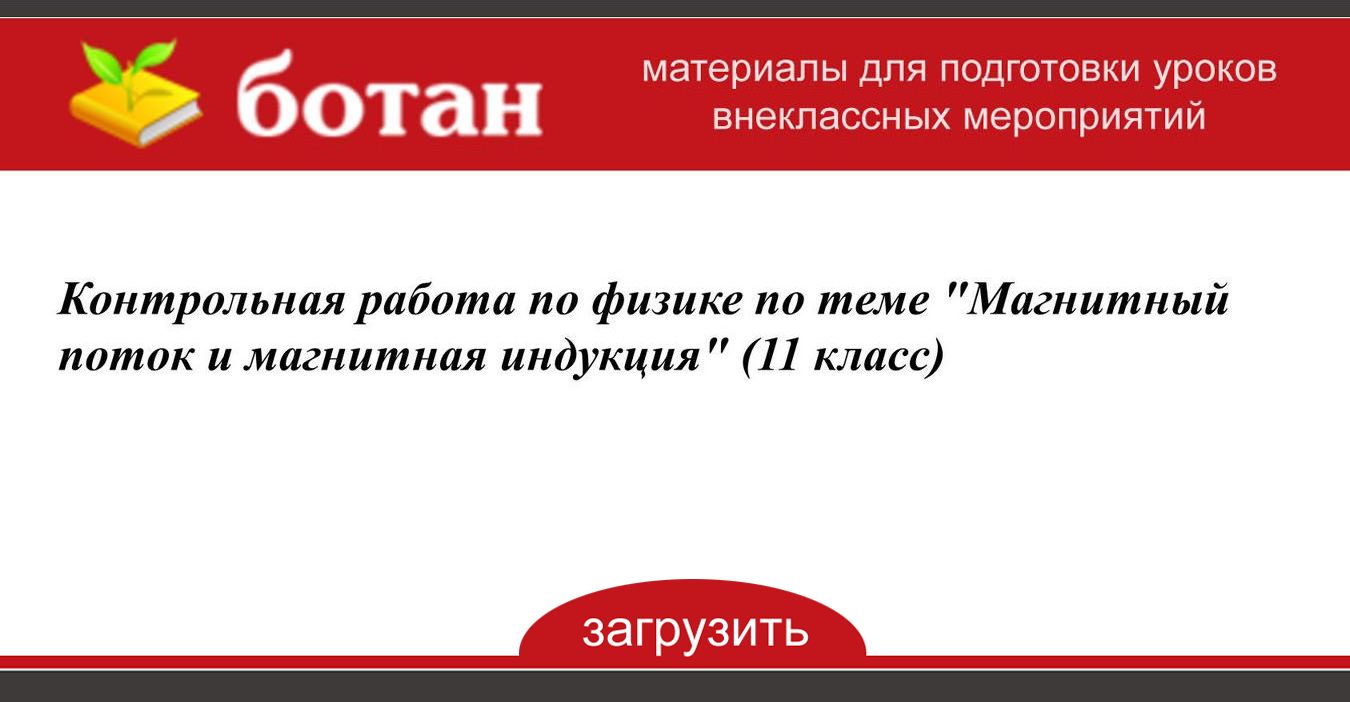 Контрольная Работа Магнитный Поток 11 Класс Контрольная Работа Магнитный Поток 11 Класс