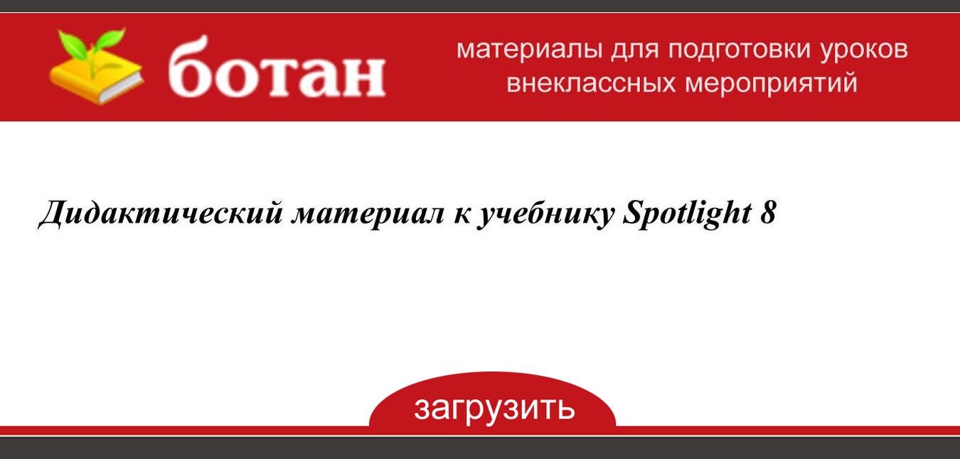 Spotlight 8 8b презентация