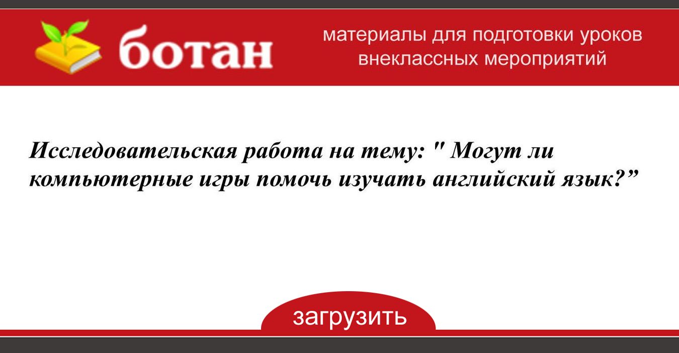 Могут ли компьютерные игры помочь в изучении английского языка проект