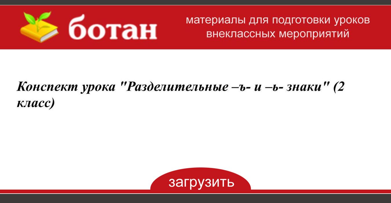 Технологическая карта разделительный мягкий знак 2 класс школа россии