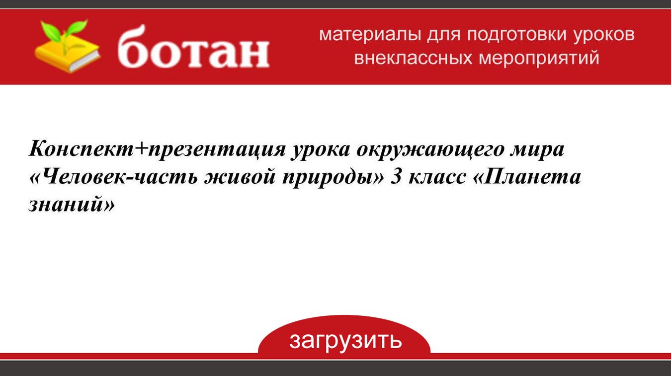 Человек часть живой природы 3 класс презентация