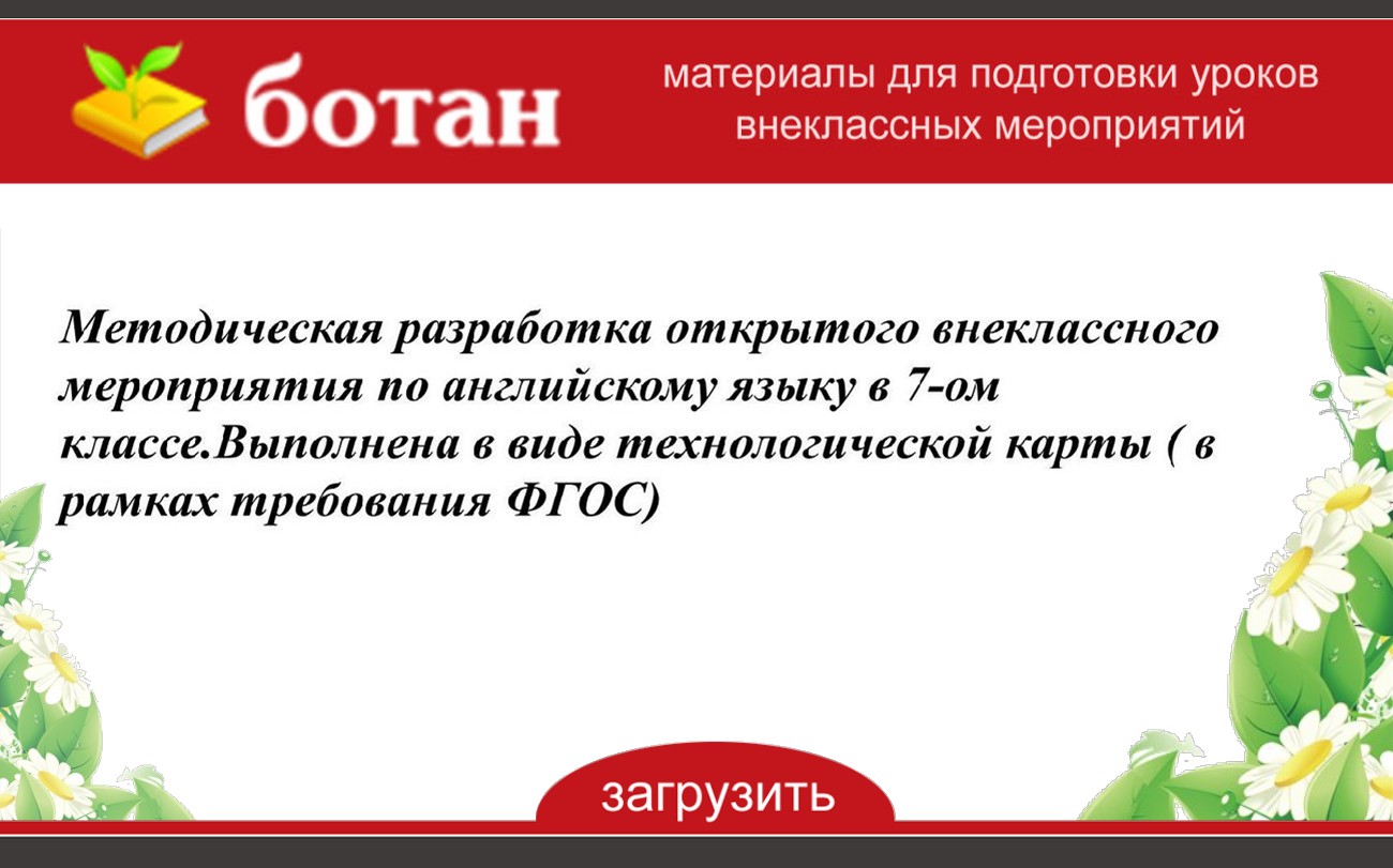 Технологическая карта внеклассное мероприятие 4 класс