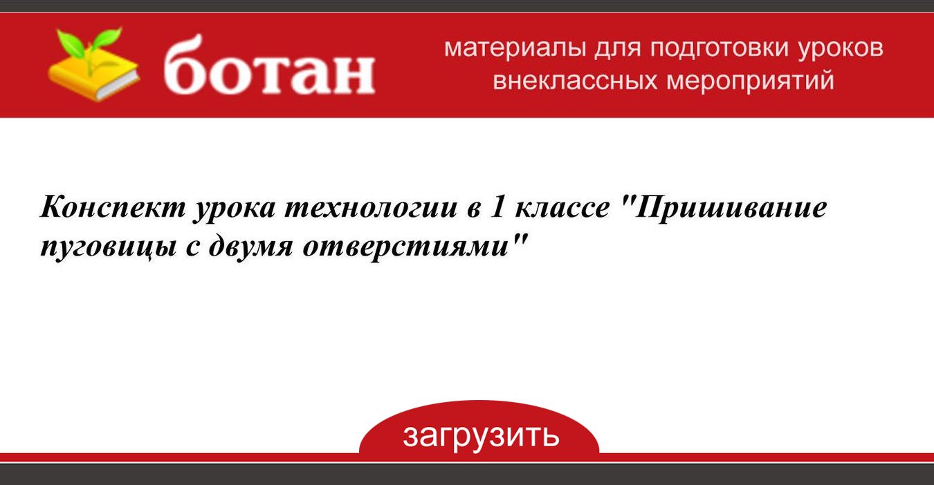 Учимся пришивать пуговицы 1 класс презентация