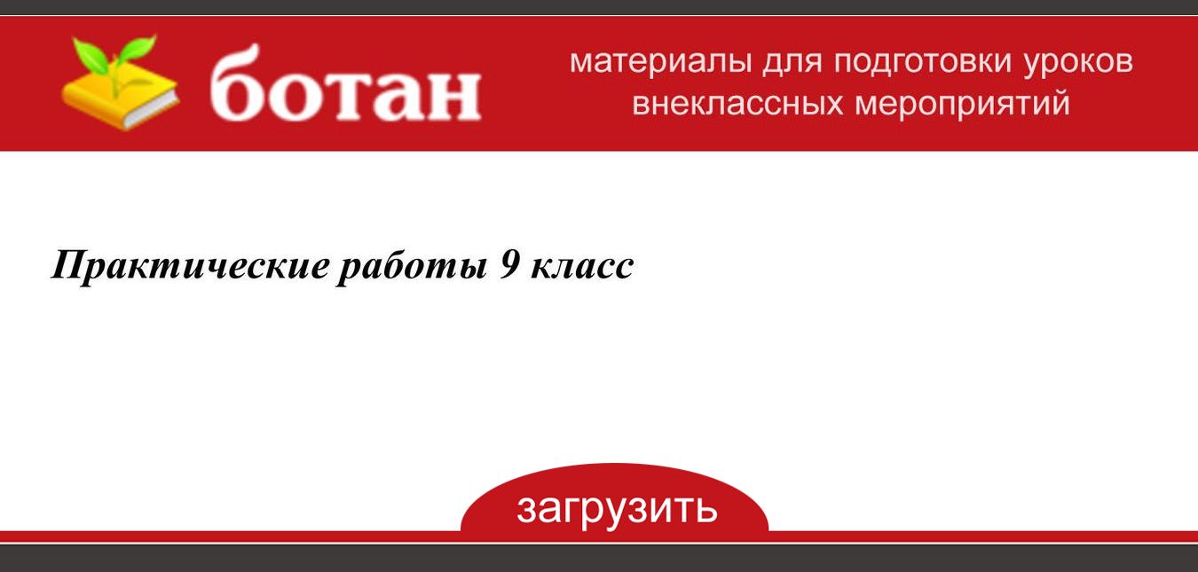 Практические работы 9 класс БОТАН