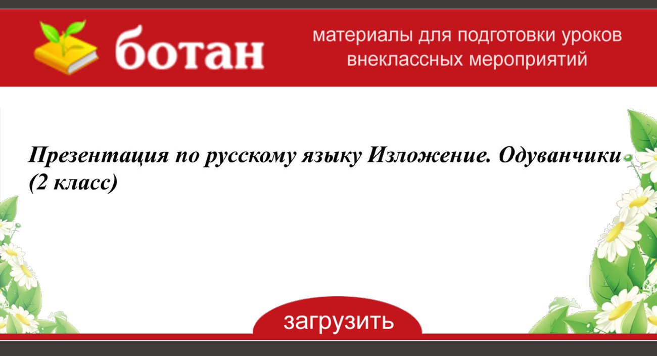 Письменное изложение одуванчик план