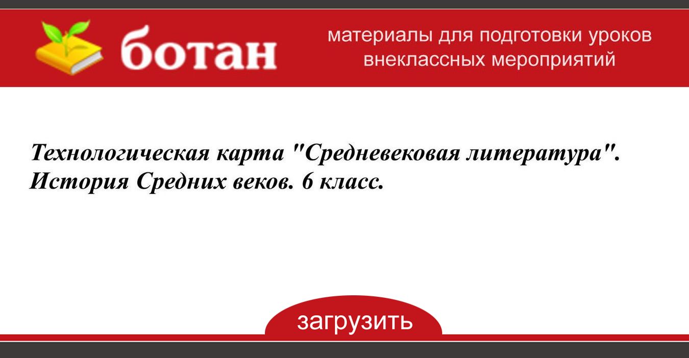 Технологическая карта по литературе 6 класс