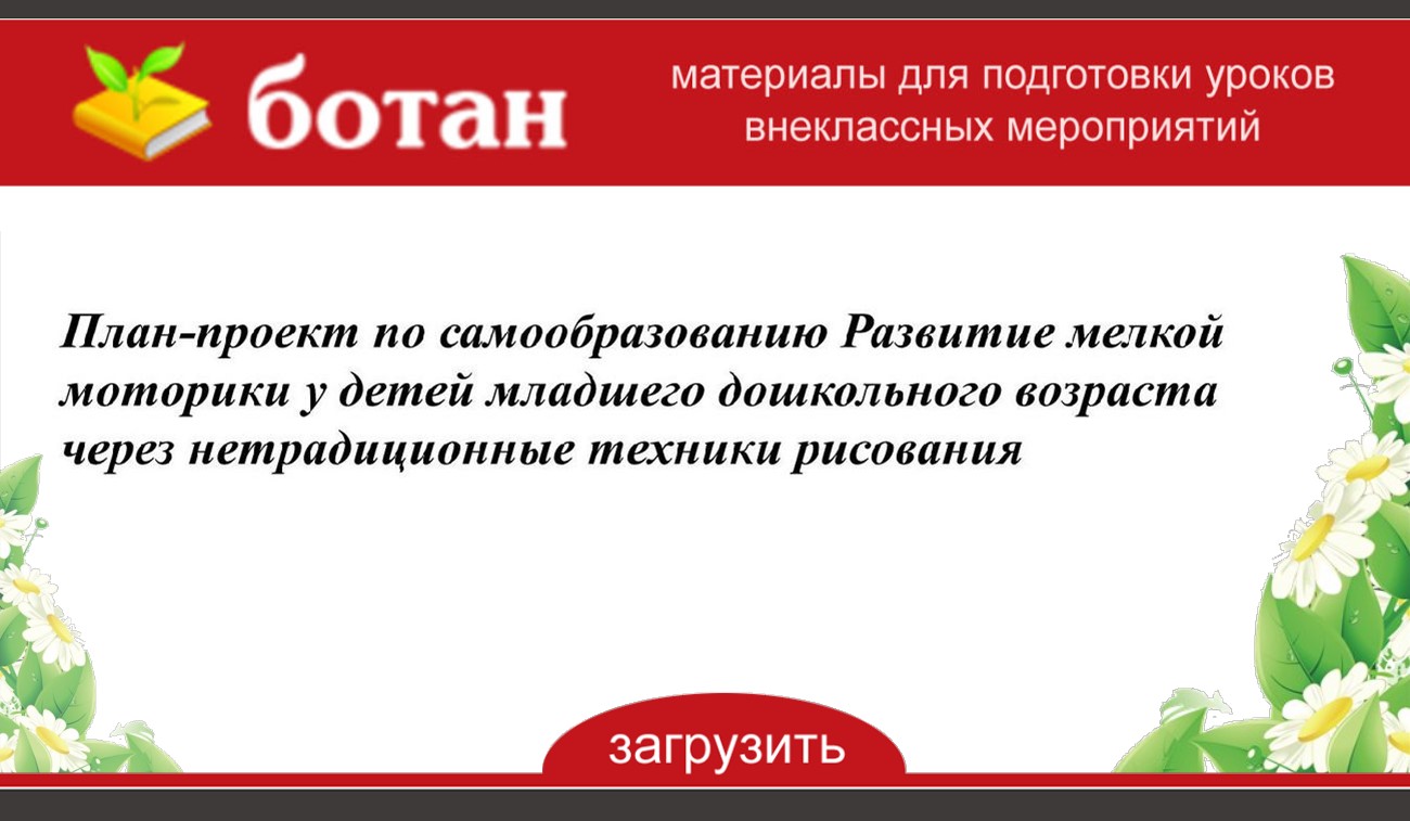 План по самообразованию развитие мелкой моторики у детей младшего дошкольного возраста