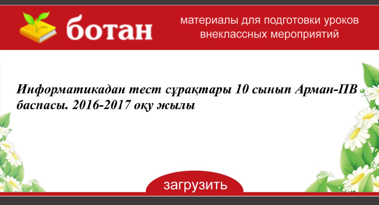 Информатика сынып тест