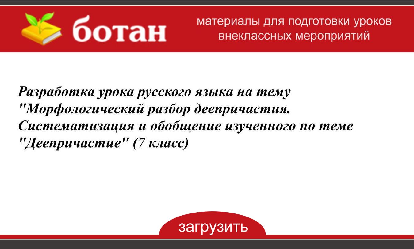 7 класс морфологический разбор деепричастия презентация