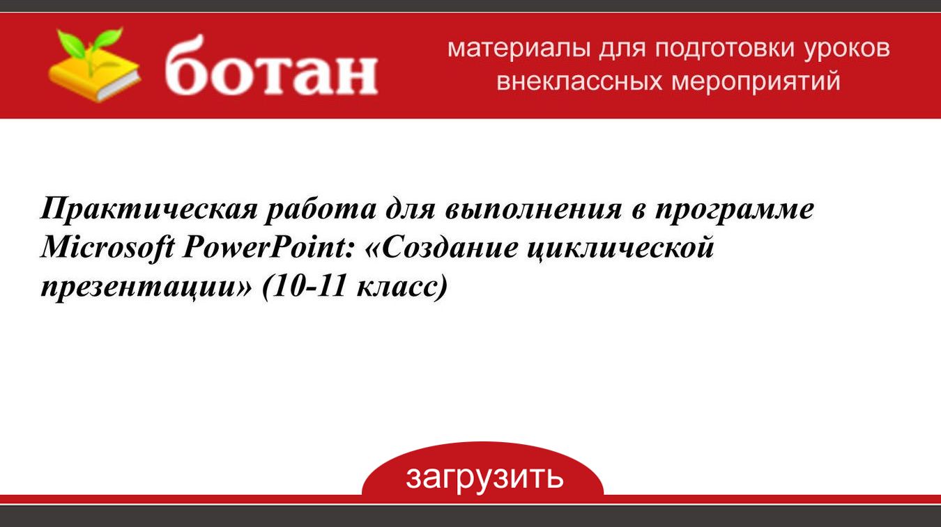 Цикличная презентация в powerpoint