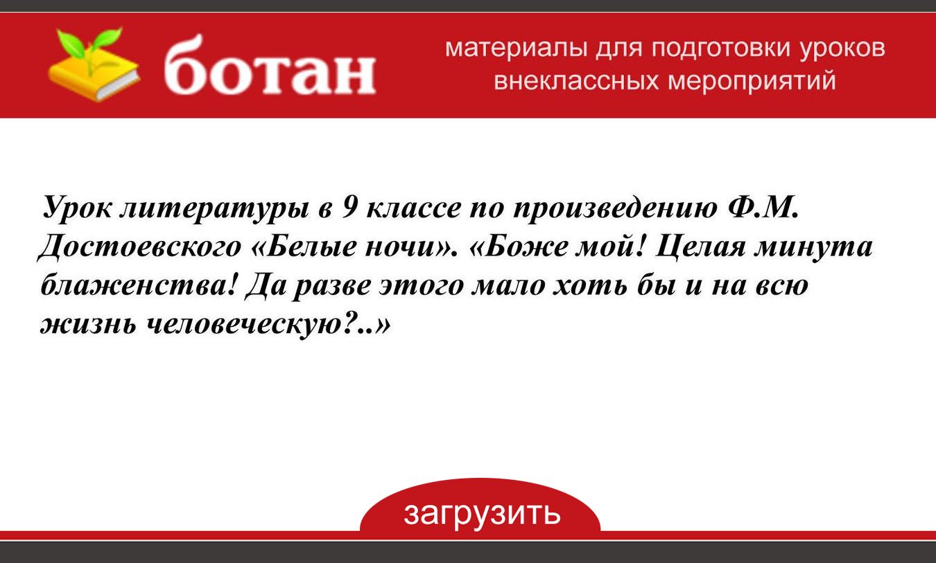 Достоевский белые ночи урок литературы в 9 классе презентация