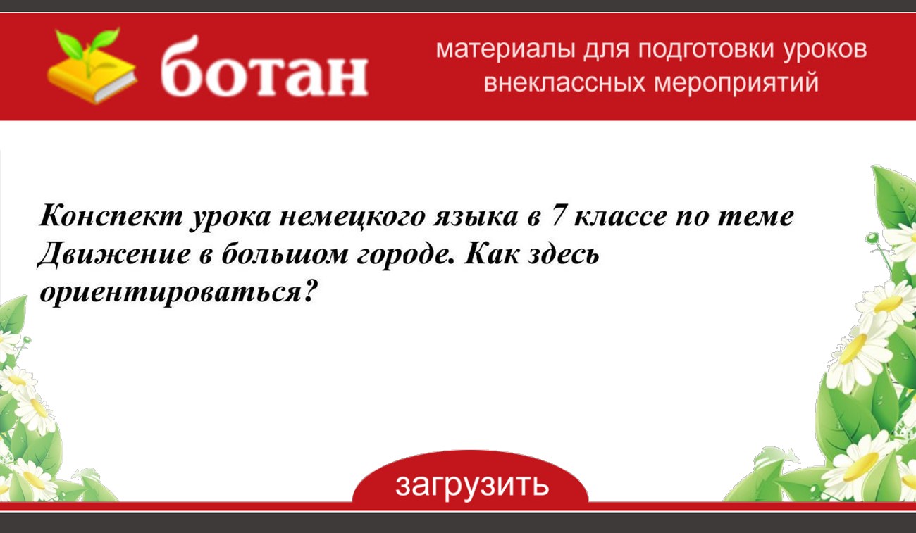 Конспект урока 7 класс немецкий язык