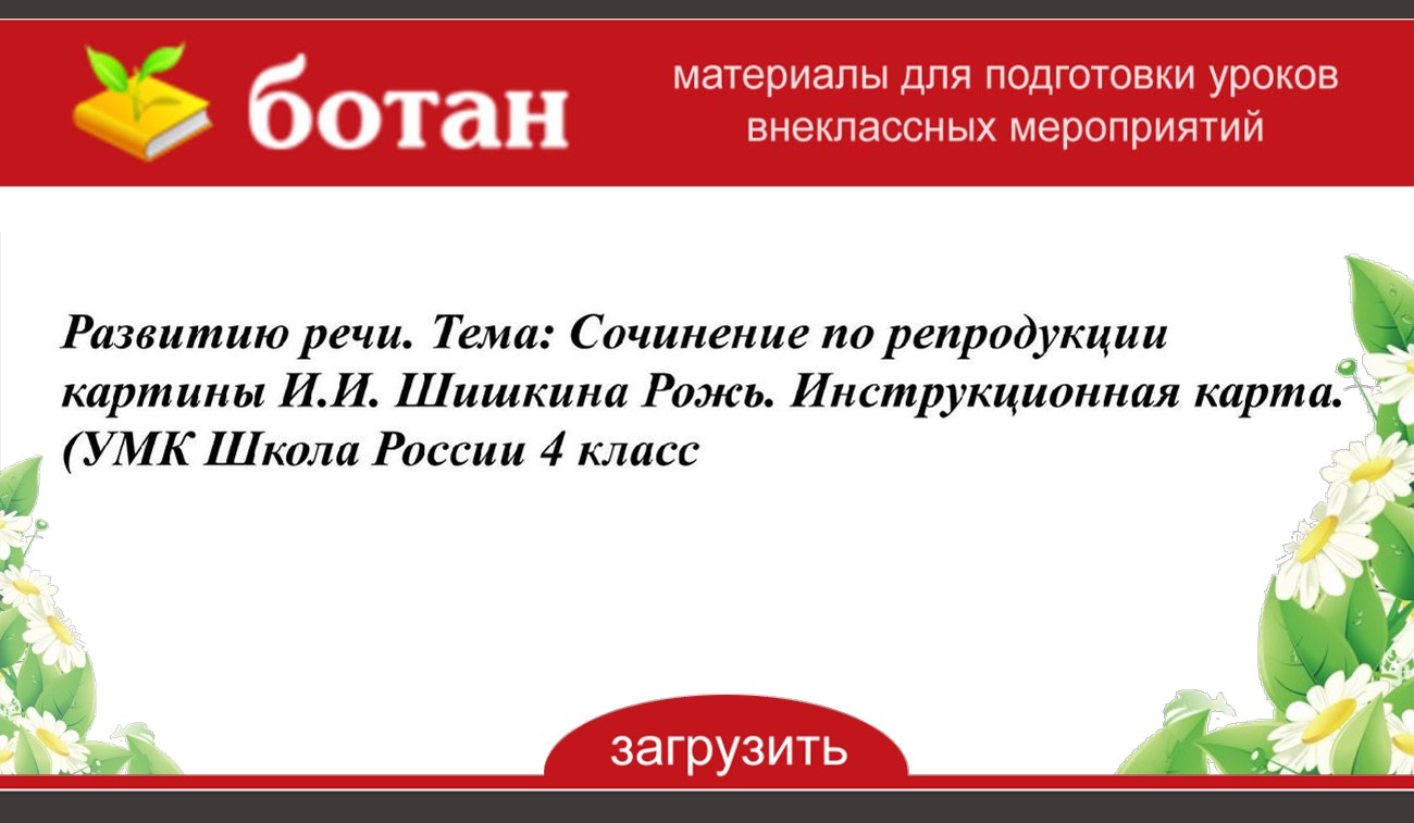 Презентация сочинение по картине шишкина рожь 4 класс кратко по русскому языку