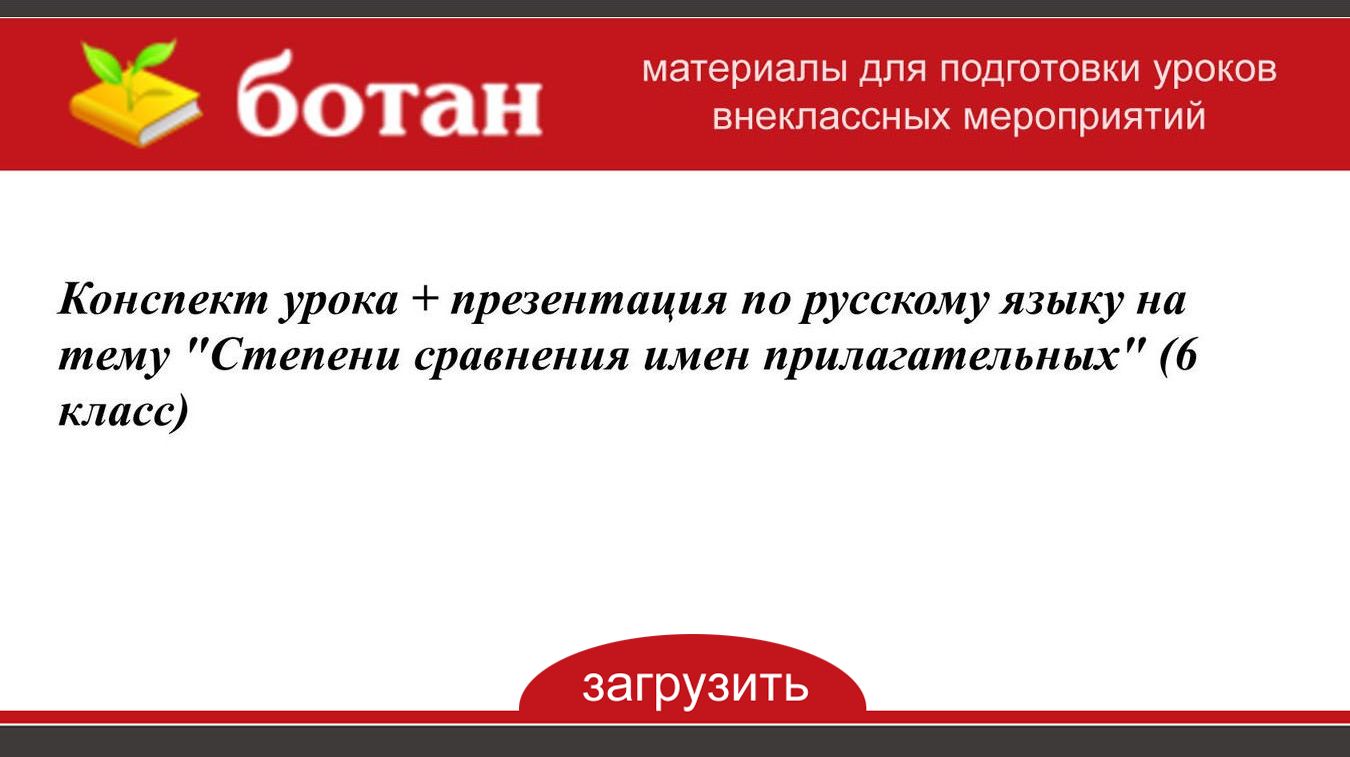 Человек в системе общественных отношений 6 класс конспект урока и презентация