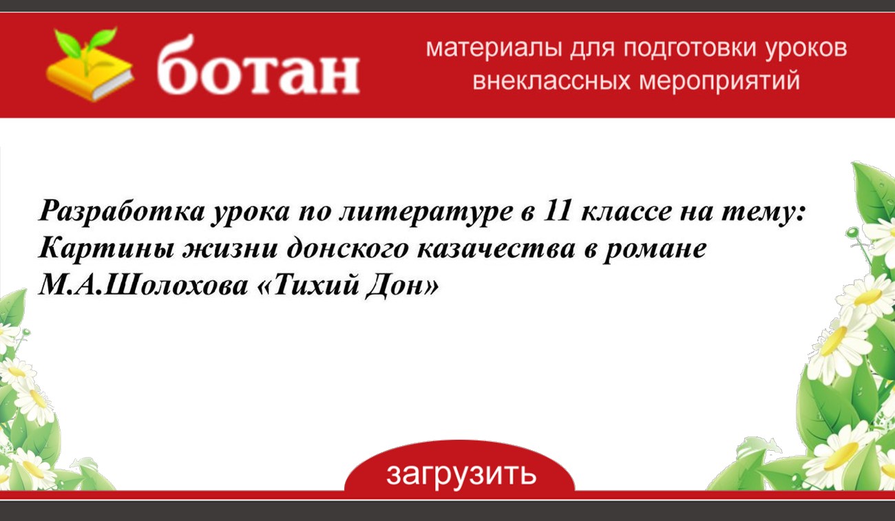 Картины жизни донских казаков в романе тихий дон урок 11 класс