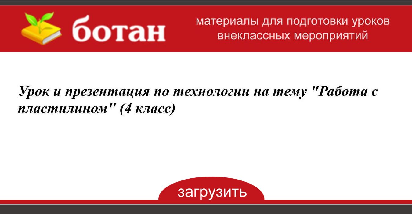 Технология работа с пластилином 4 класс презентация