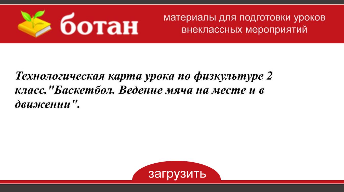 Технологическая карта урока по физической культуре 2 класс баскетбол