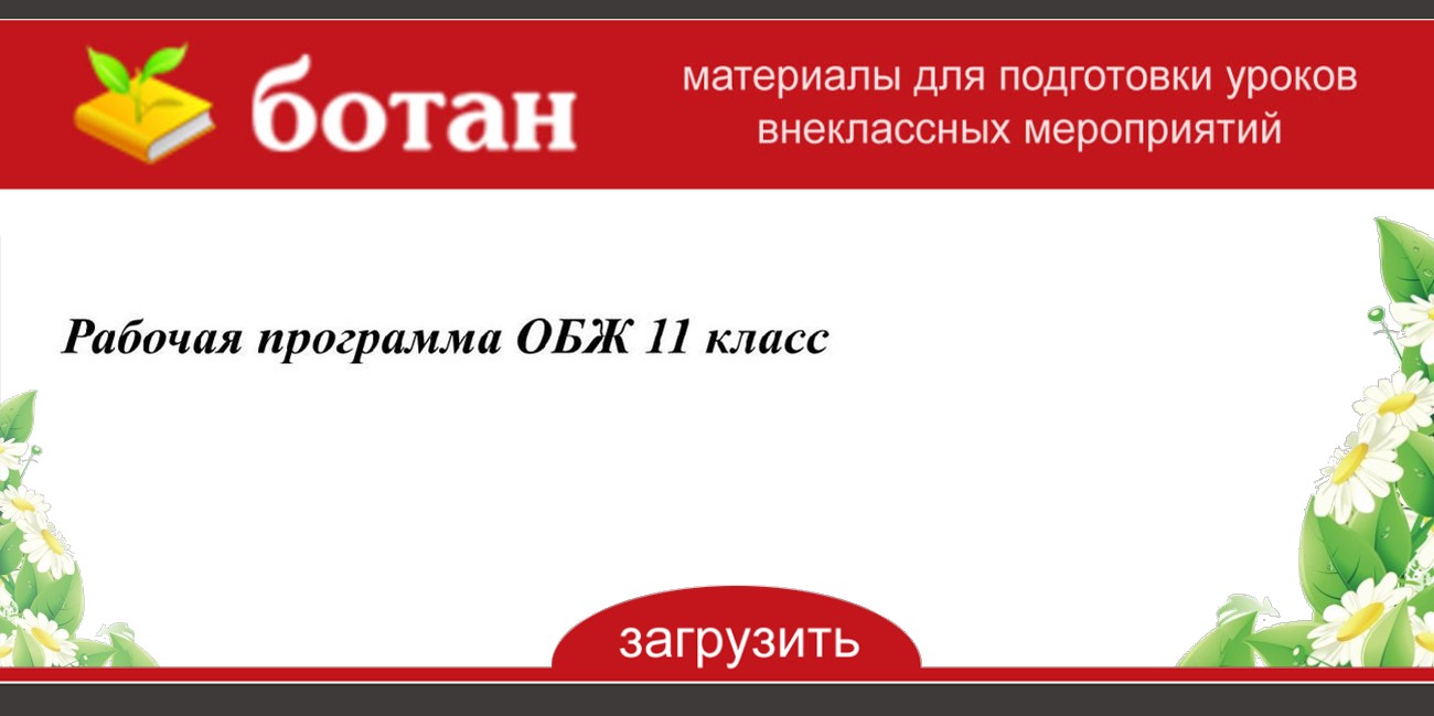 План конспект по обж 11 класс