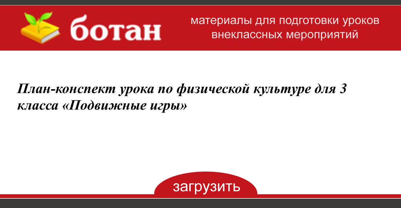 План конспект урока по физической культуре 3 класс подвижные игры