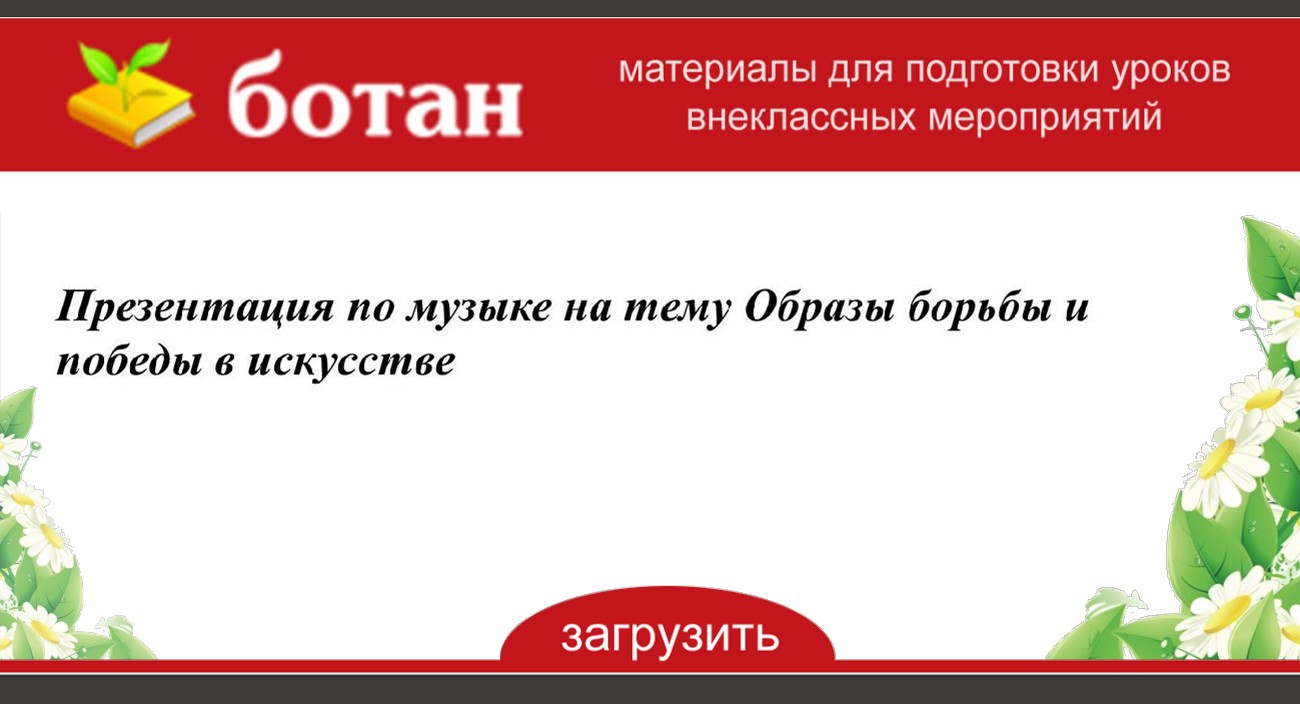 Образы борьбы и победы в искусстве 5 класс музыка презентация