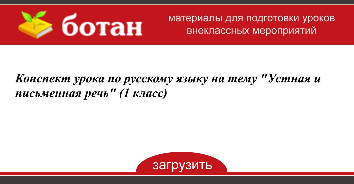 Конспект урока по русскому языку на тему 'Устная и