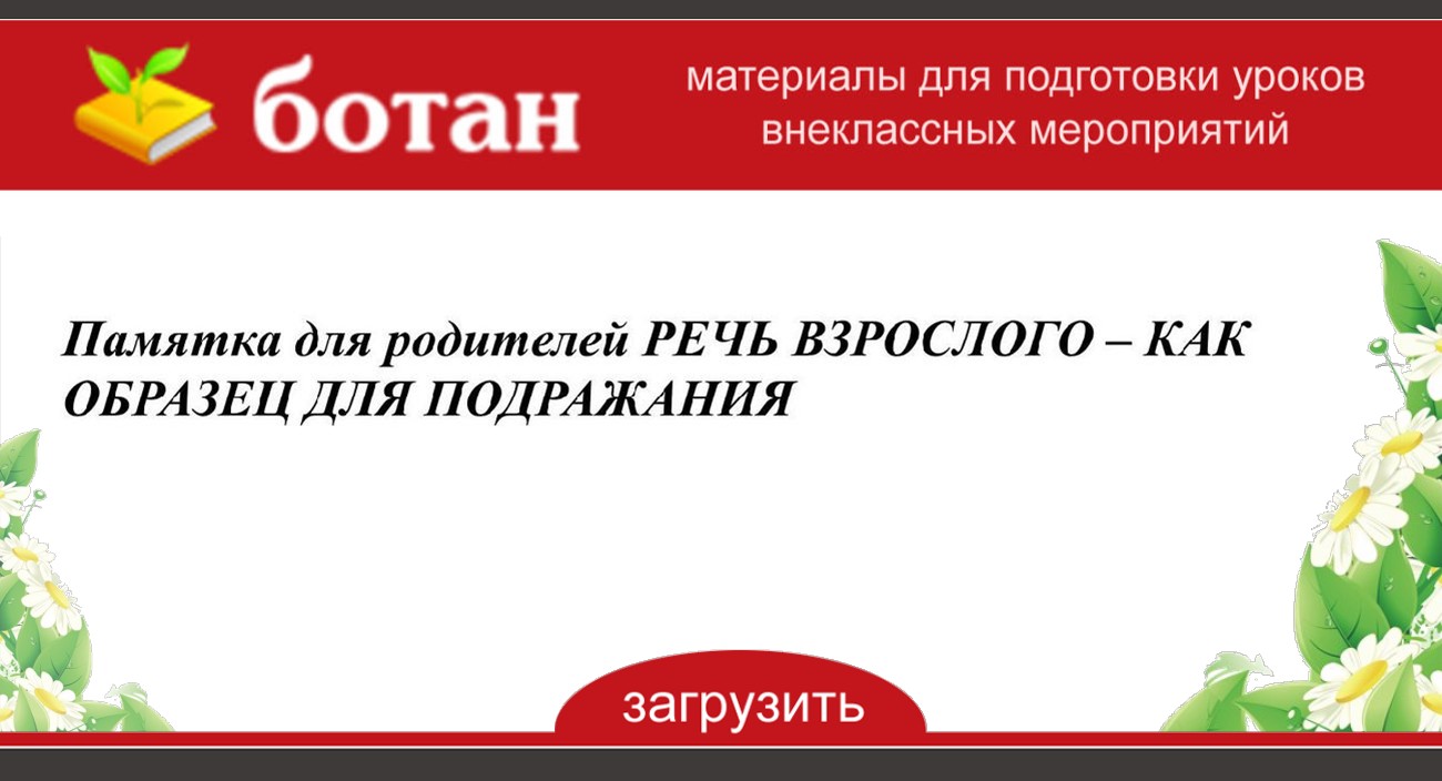 Речь взрослых образец для подражания консультация для родителей