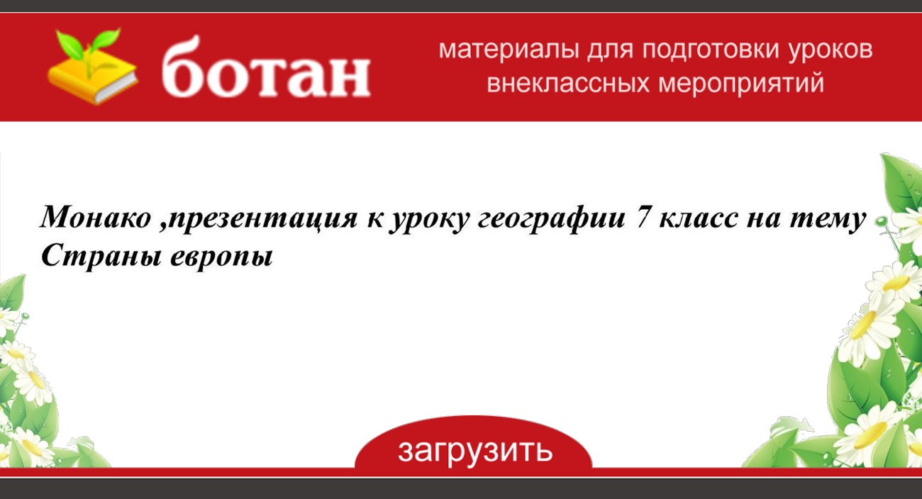 Презентация по географии монако 7 класс