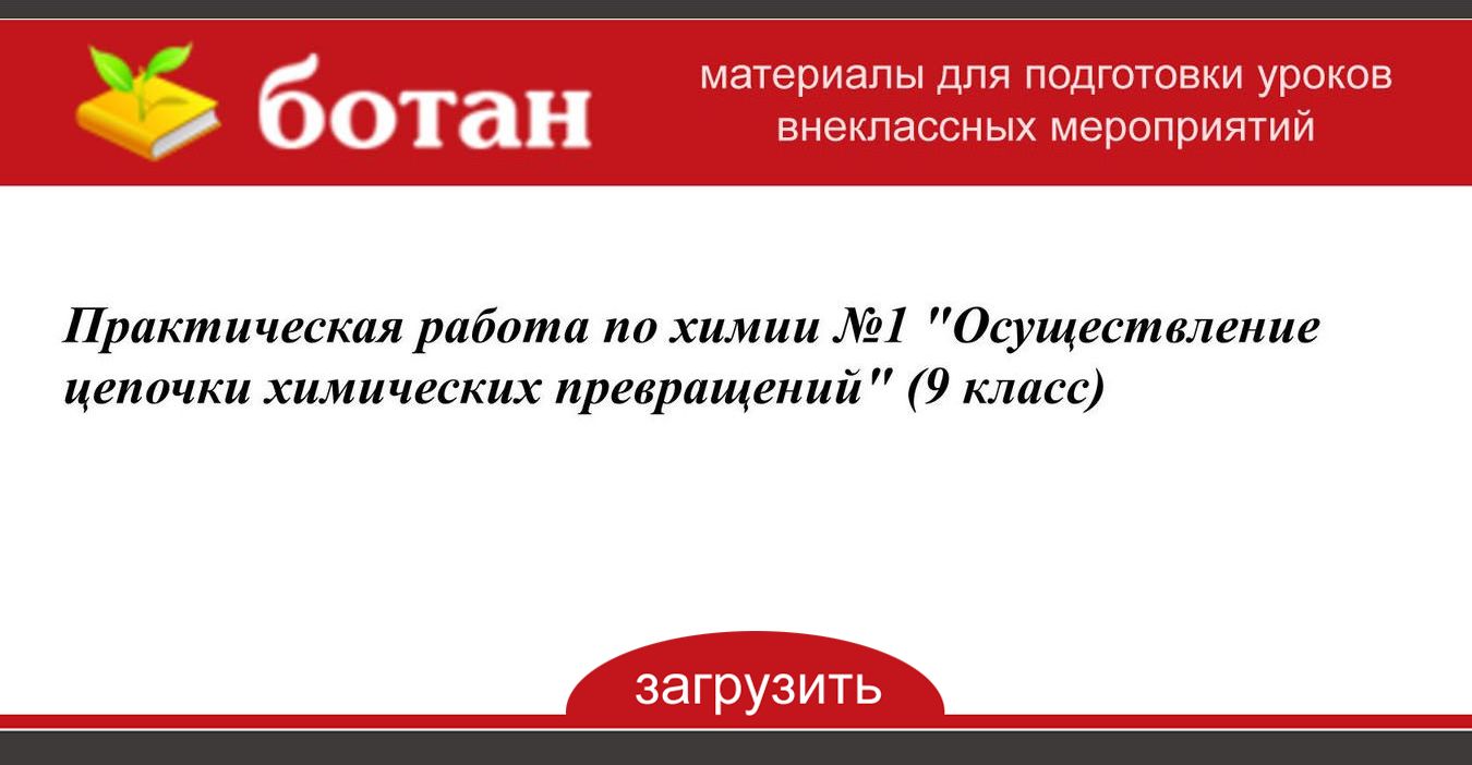 Практическая Работа Осуществление Химических Превращений Практическая Работа Осуществление Химических Превращений