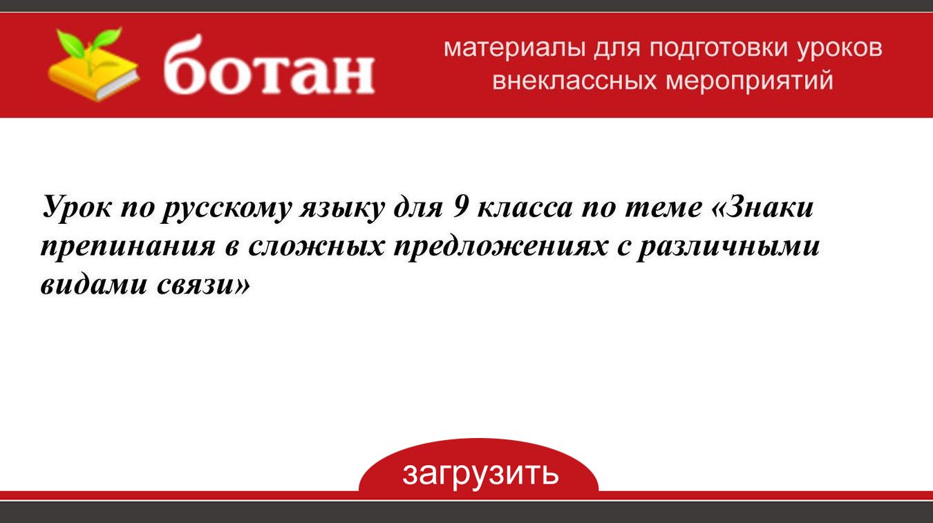 Открытый урок по русскому языку 9 класс подготовка к огэ с презентацией 2020