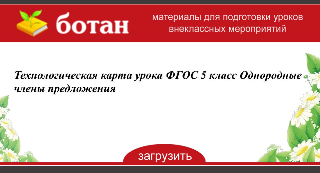 Технологическая карта урока по русскому языку 4 класс однородные члены предложения