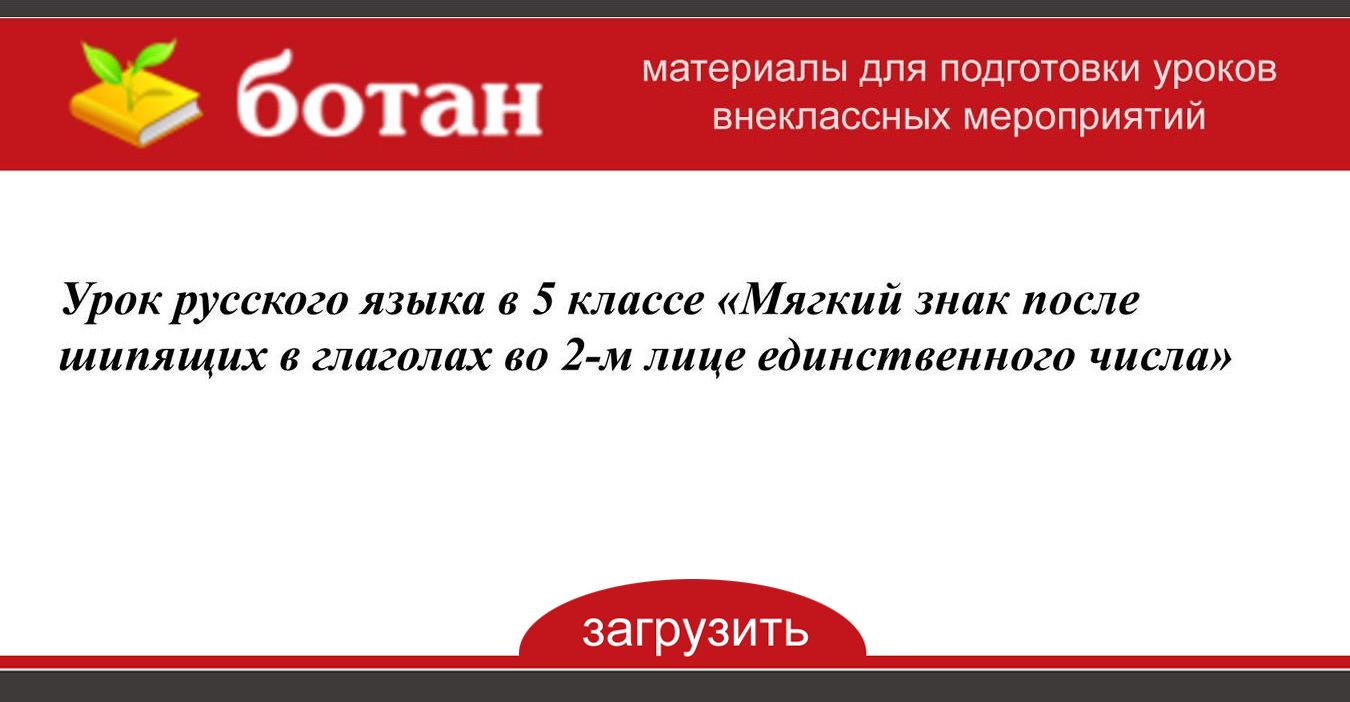 Правописание мягкого знака в глаголах во 2 лице единственного числа презентация 5 класс