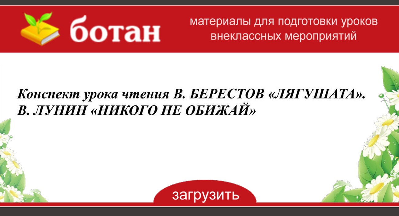 Лунин никого не обижай презентация 1 класс перспектива