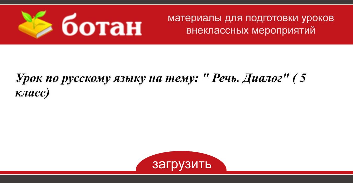 Диалог урок 5 класс презентация