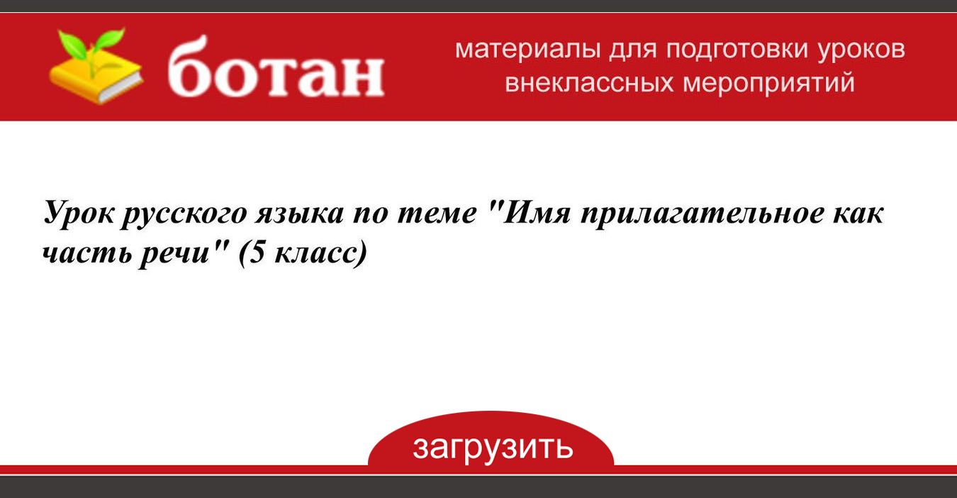 Имя прилагательное как часть речи 5 класс урок презентация