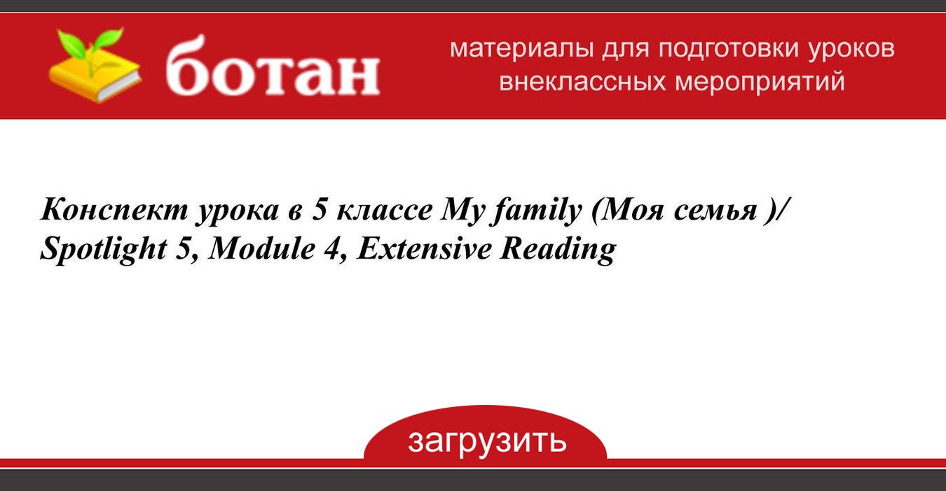 Спотлайт 5 модуль 5 extensive reading презентация