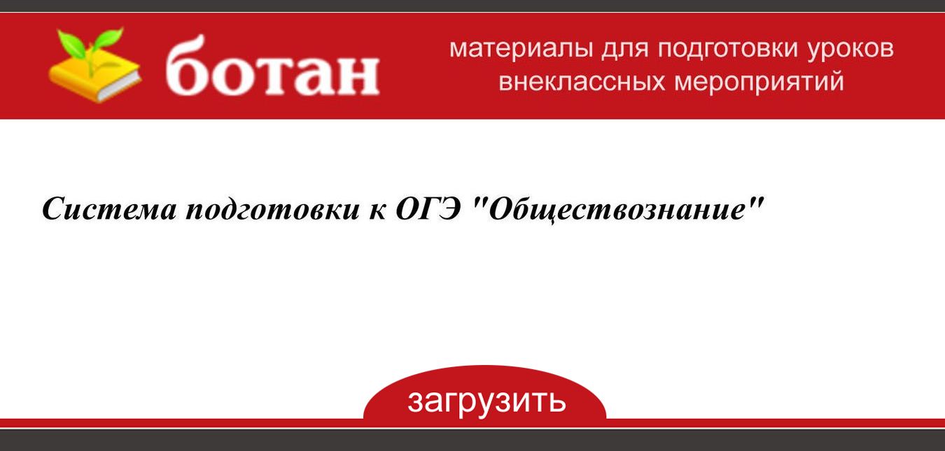 Огэ обществознание подготовка презентация