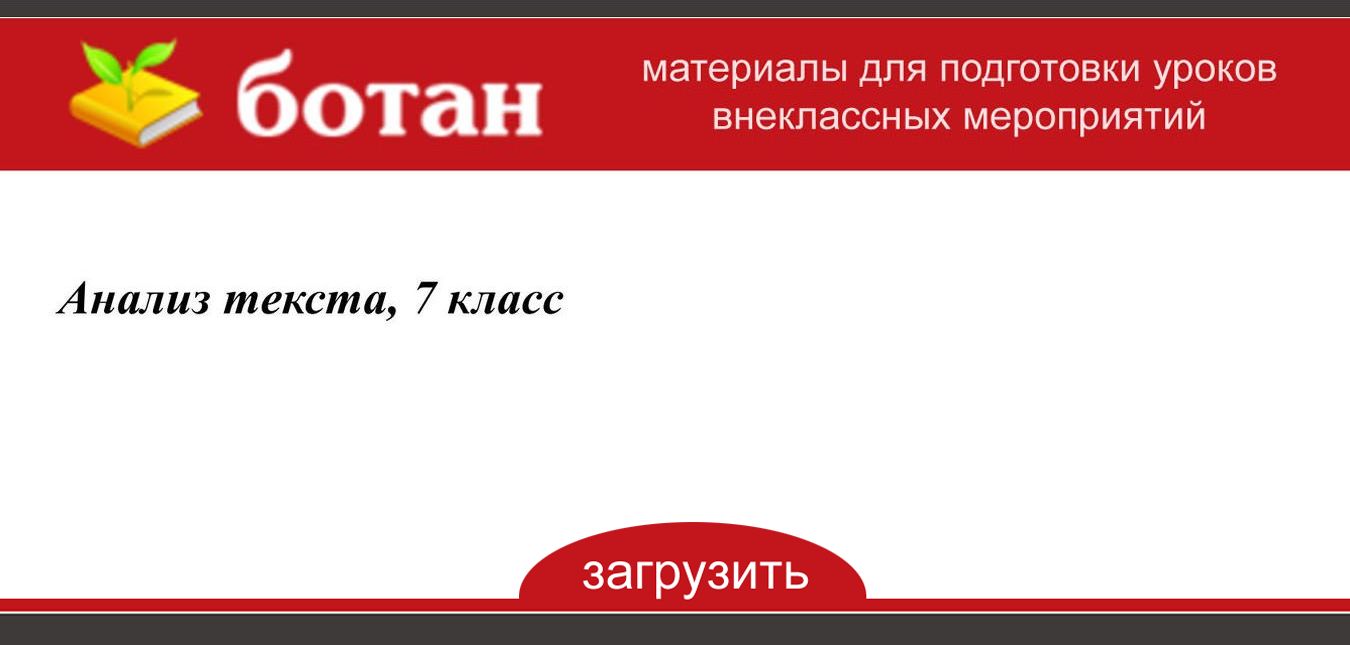 Анализ текста, 7 класс - БОТАН