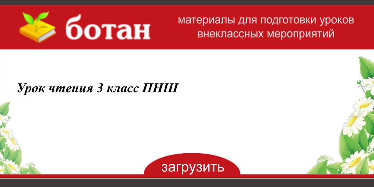 Пушкин цветок 3 класс пнш презентация