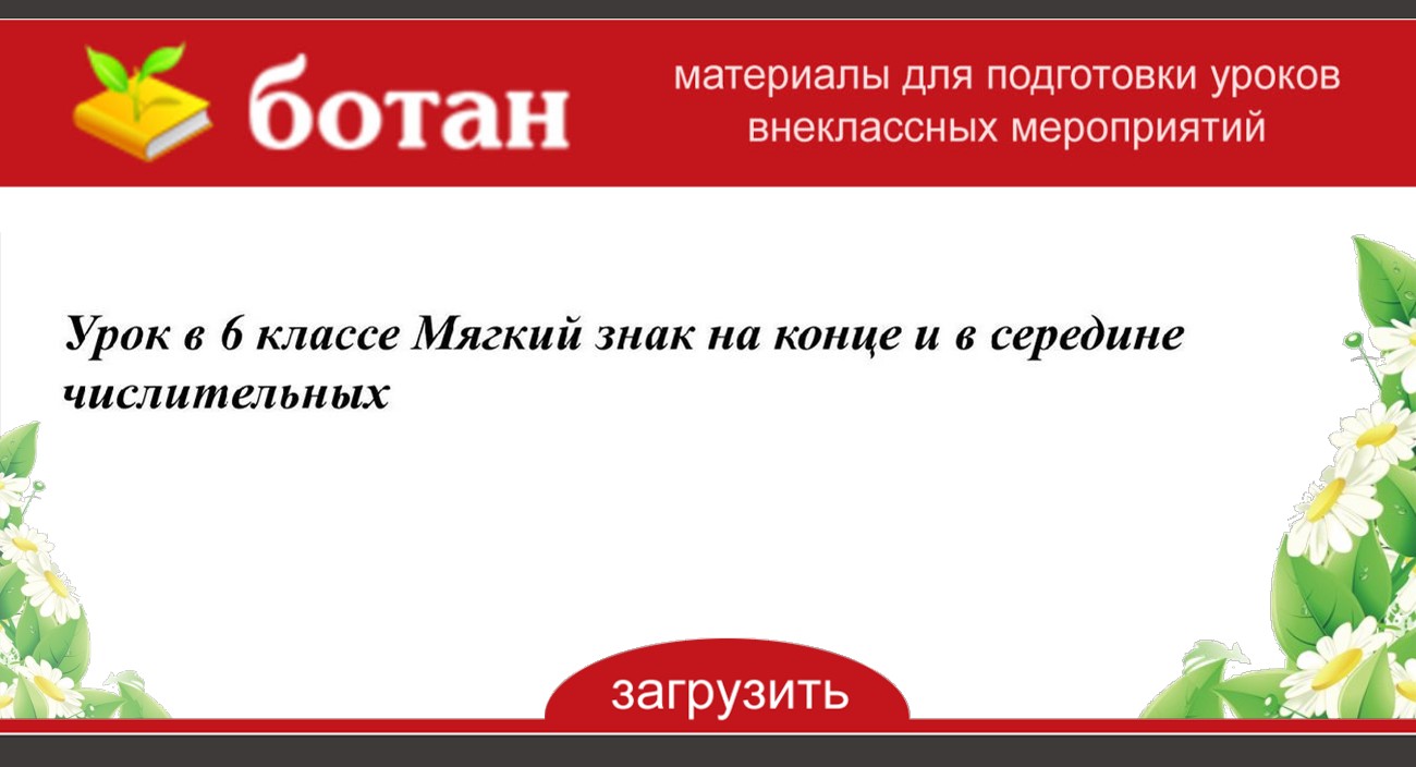 Мягкий знак на конце и в середине числительных 6 класс презентация