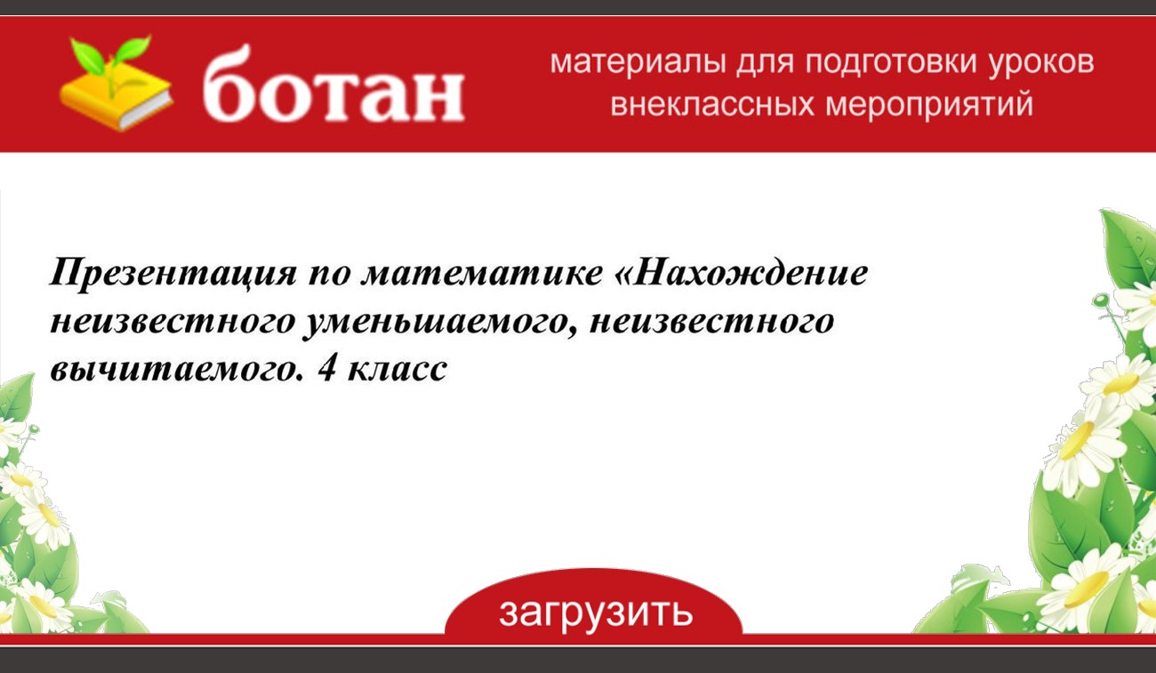 Нахождение неизвестного уменьшаемого неизвестного вычитаемого 4 класс школа россии презентация