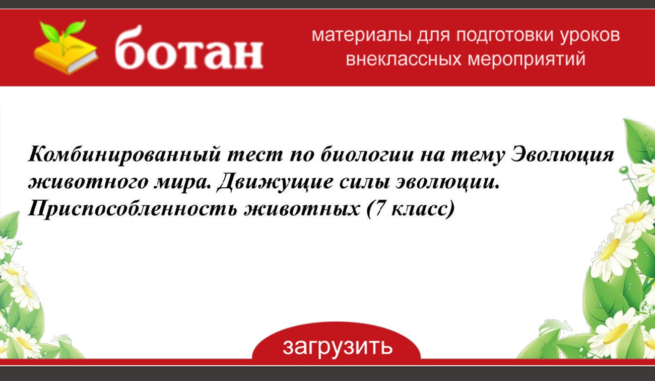 Движущие силы эволюции презентация 7 класс