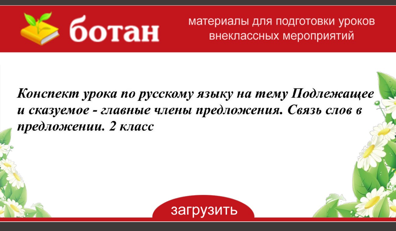 Презентация на тему подлежащее и сказуемое 2 класс