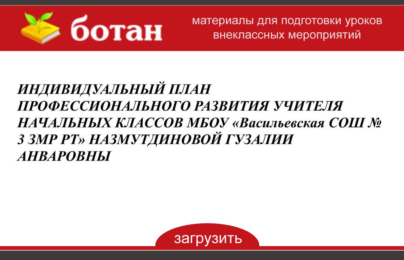 Индивидуальный план профессионального развития учителя начальных классов