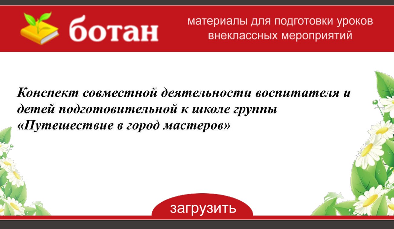 Конспект совместной деятельности воспитателя с детьми