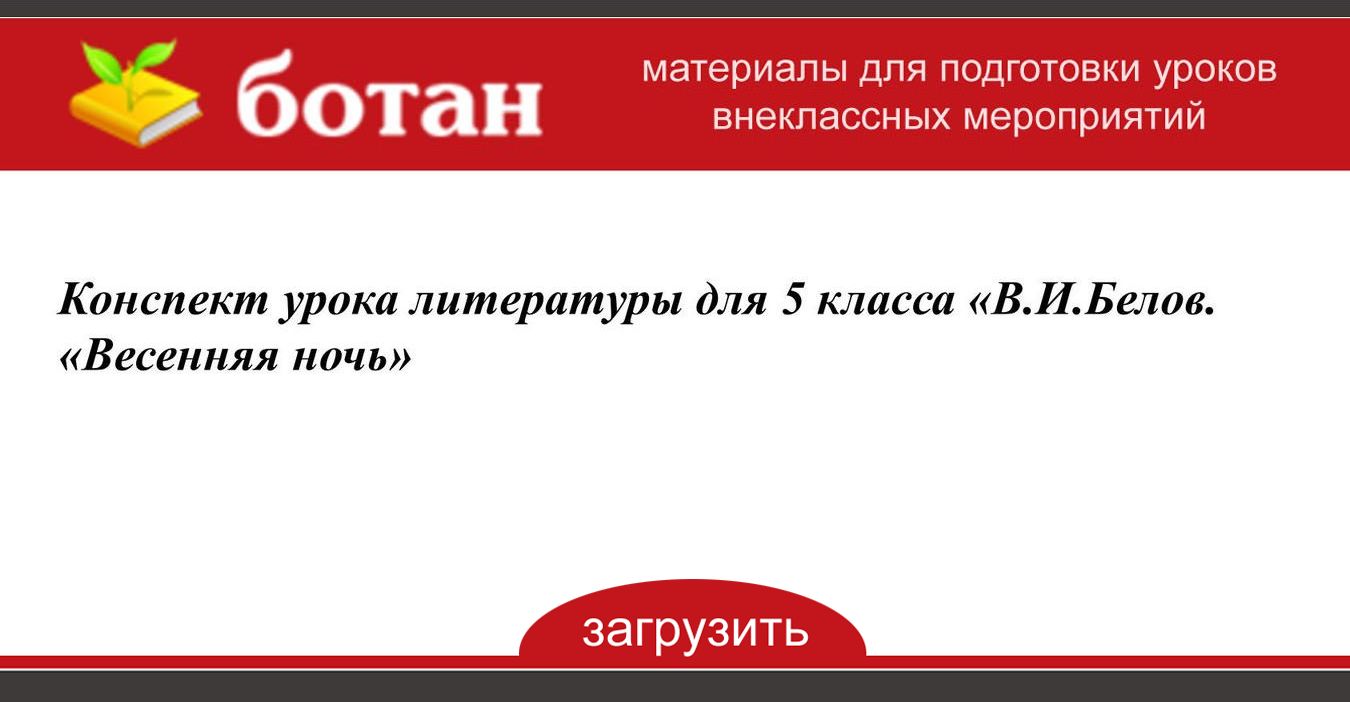 Белов весенняя ночь презентация 5 класс