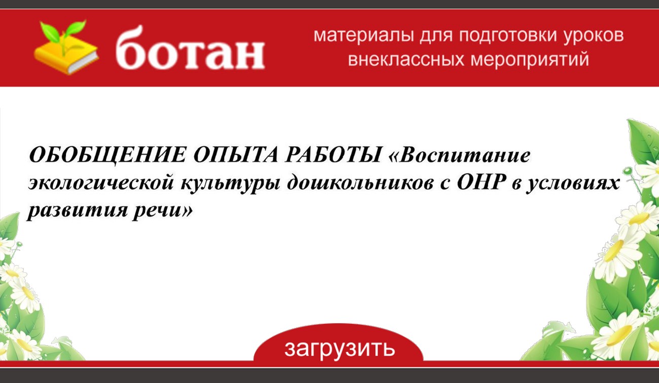 Обобщение опыта работы по воспитанию. Обобщение опыта работы по воспитанию