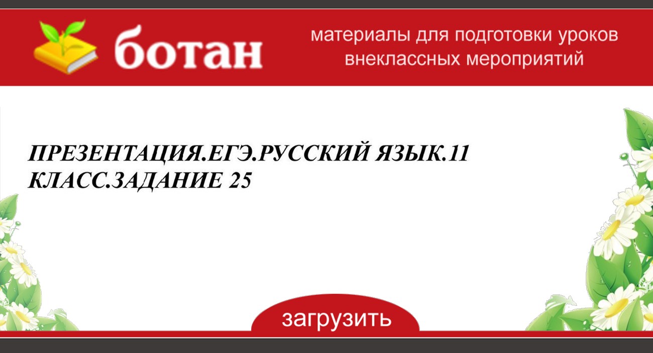 Презентация егэ русский язык 25 задание