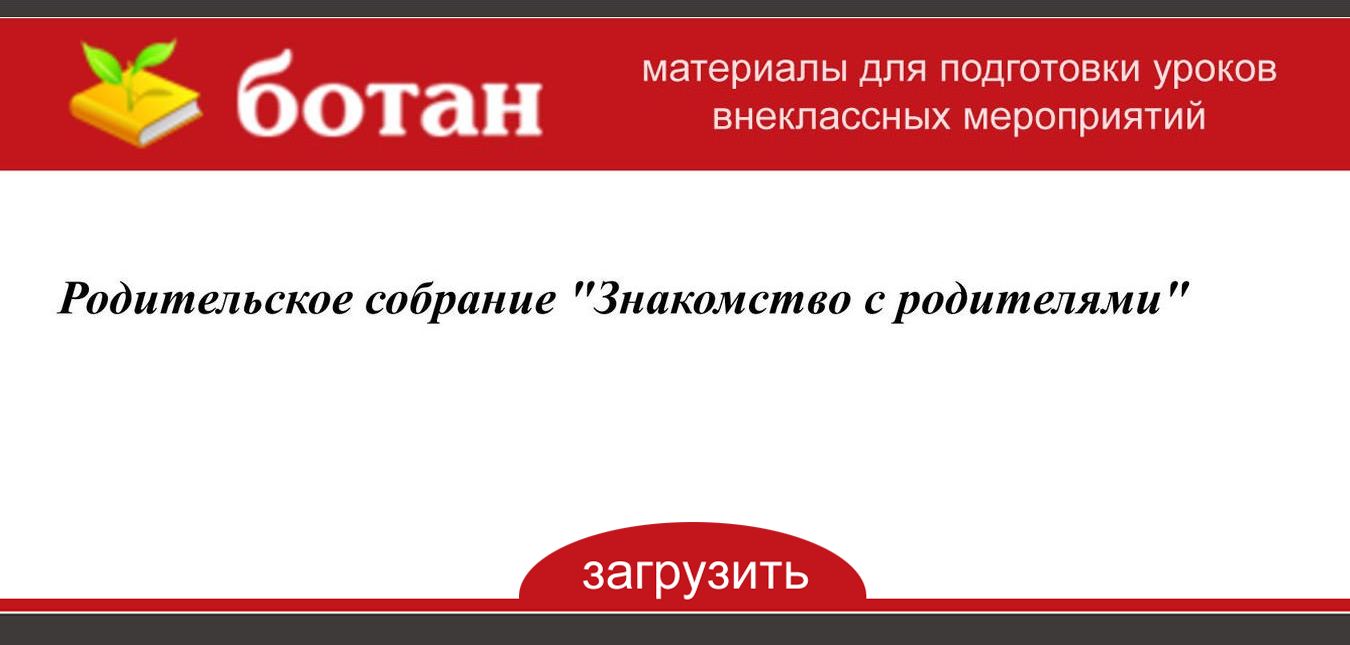 Родительское собрание знакомство с родителями 5 класс