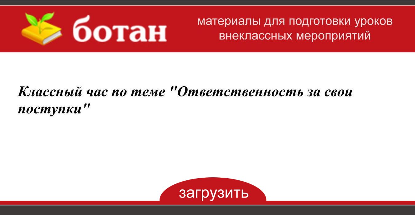 Ответственность за свои поступки картинки